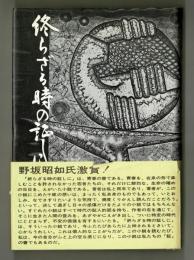 終わらざる時の証しに