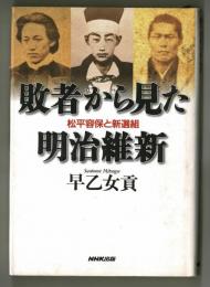 敗者から見た明治維新　