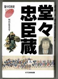 堂々忠臣蔵　