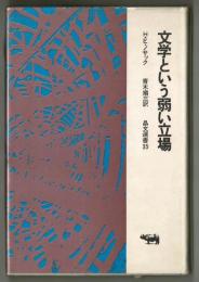 文学という弱い立場　