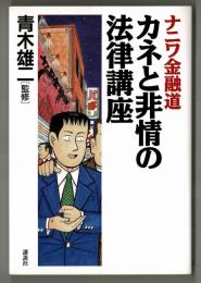 ナニワ金融道　カネと非情の法律講座