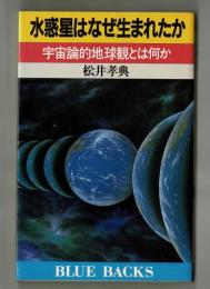 水惑星はなぜ生まれたか　