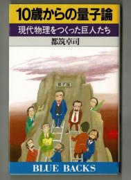 １０歳からの量子論　