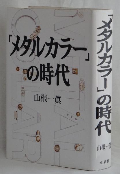 メタルカラー の時代 山根一眞 雑草文庫 古本 中古本 古書籍の通販は 日本の古本屋 日本の古本屋