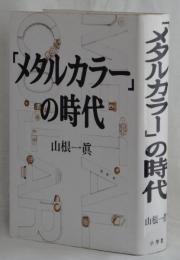 「メタルカラー」の時代