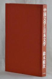 中国文学と日本文学