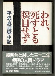 われ、死すとも瞑目せず　