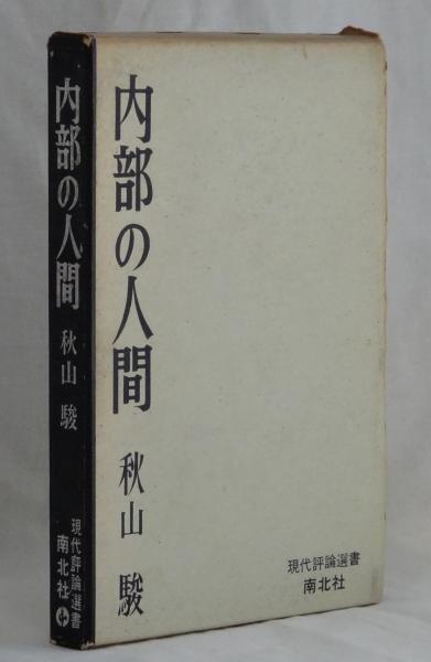 野長瀬正夫詩集(野長瀬正夫) / 雑草文庫 / 古本、中古本、古書籍
