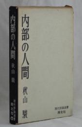 内部の人間　