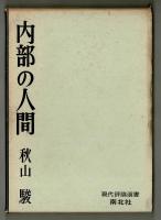 内部の人間　