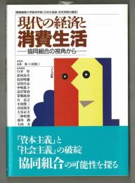 現代の経済と消費生活　