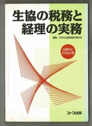 生協の税務と経理の実務　