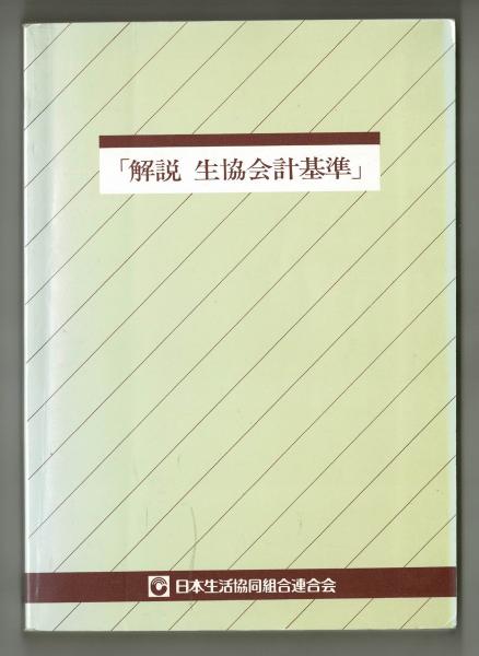 期間限定キャンペーン 解説 古本 / 雑草文庫 / 生協会計基準」(生協会計基準委員会) ビジネス+経済