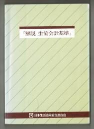 「解説　生協会計基準」