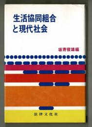 生活協同組合と現代社会