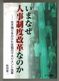 いまなぜ人事制度改革なのか　