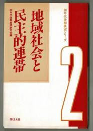 地域社会と民主的連帯　