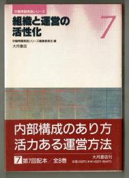 組織と運営の活性化　　