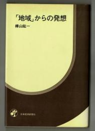 「地域」からの発想