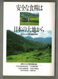 安全な食糧は日本の大地から