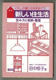 新しい住生活　