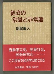 経済の常識と非常識