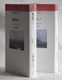 熊を放つ　上・下　