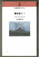 熊を放つ　上・下　