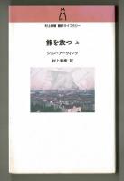 熊を放つ　上・下　