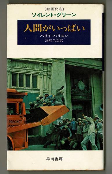 人間がいっぱい 映画化名 ソイレント グリーン ハリィ ハリソン 朝倉久志訳 古本 中古本 古書籍の通販は 日本の古本屋 日本の古本屋