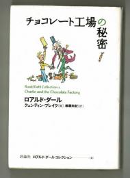 チョコレート工場の秘密