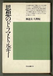 思想のドラマトゥルギー