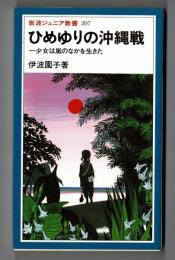 ひめゆりの沖縄戦　少女は嵐のなかを生きた