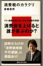 消費税のカラクリ　 ＜講談社現代新書＞