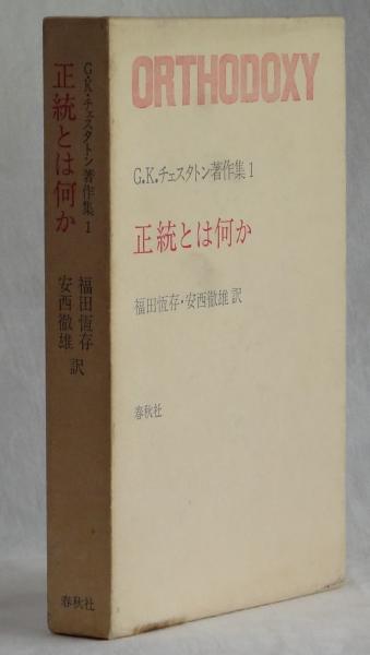 新作からsaleアイテム等お得な商品満載 正統とは何か 1 中古 G K チェスタトン著作集 その他 Veclakhanpur In