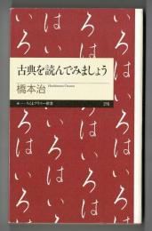 古典を読んでみましょう