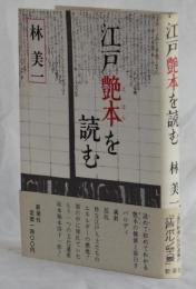 江戸艶本を読む