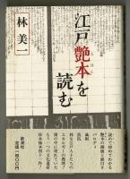 江戸艶本を読む