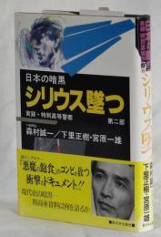 日本の暗黒　　シリウス墜つ　