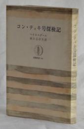 コン・ティキ号探検記