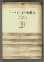 コン・ティキ号探検記