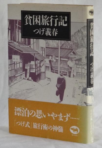 貧困旅行記(つげ義春) / 古本、中古本、古書籍の通販は「日本の古本屋