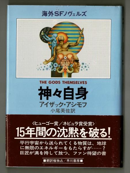 神々自身 | アイザック・アシモフ、小尾芙佐訳 | 早川書房 | ¥1,500