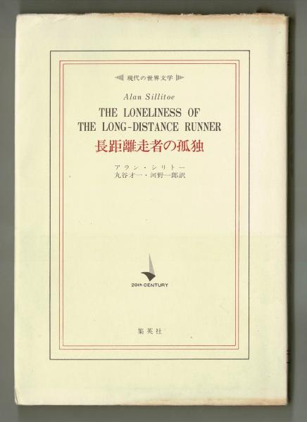 長距離走者の孤独(アラン・シリトー、丸谷才一・河野一郎訳) / 古本、中古本、古書籍の通販は「日本の古本屋」 / 日本の古本屋