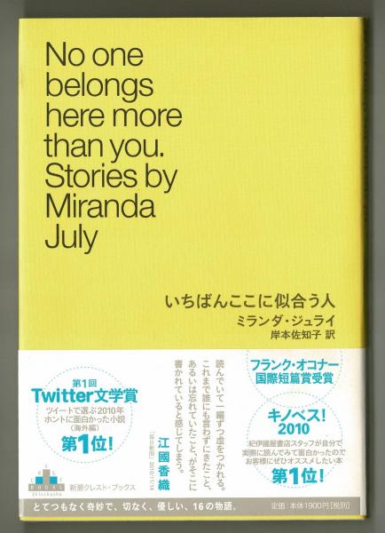 いちばんここに似合う人(ミランダ・ジュライ、岸本佐知子訳) / 古本