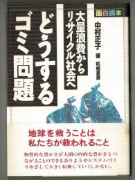 どうするゴミ問題　大量浪費からリサイクル社会へ