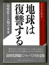 地球は復讐する　温暖化と人類の未来