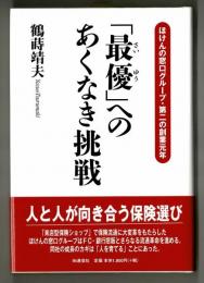 「最優」へのあくなき挑戦　ほけんの窓口グループ・第二の創業元年