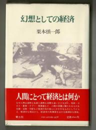 幻想としての経済