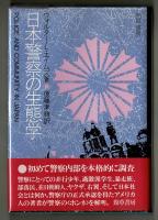 日本警察の生態学